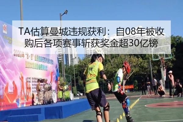 TA估算曼城违规获利:自08年被收购后各项赛事斩获奖金超30亿镑
