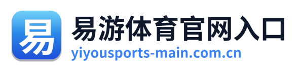 易游体育官网入口